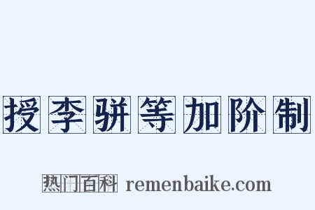 授李骈等加阶制是什么意思的图片